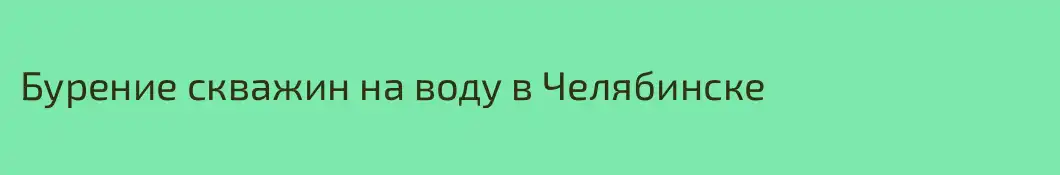 Бурение скважин на воду в Челябинске
